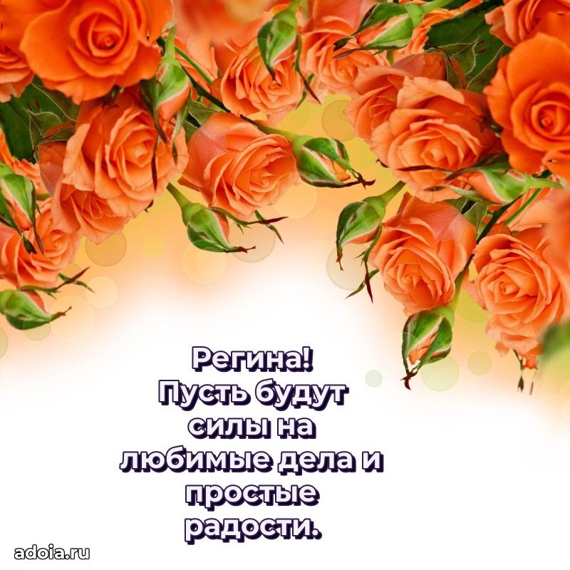 Яркая гифка Регине с днем рождения