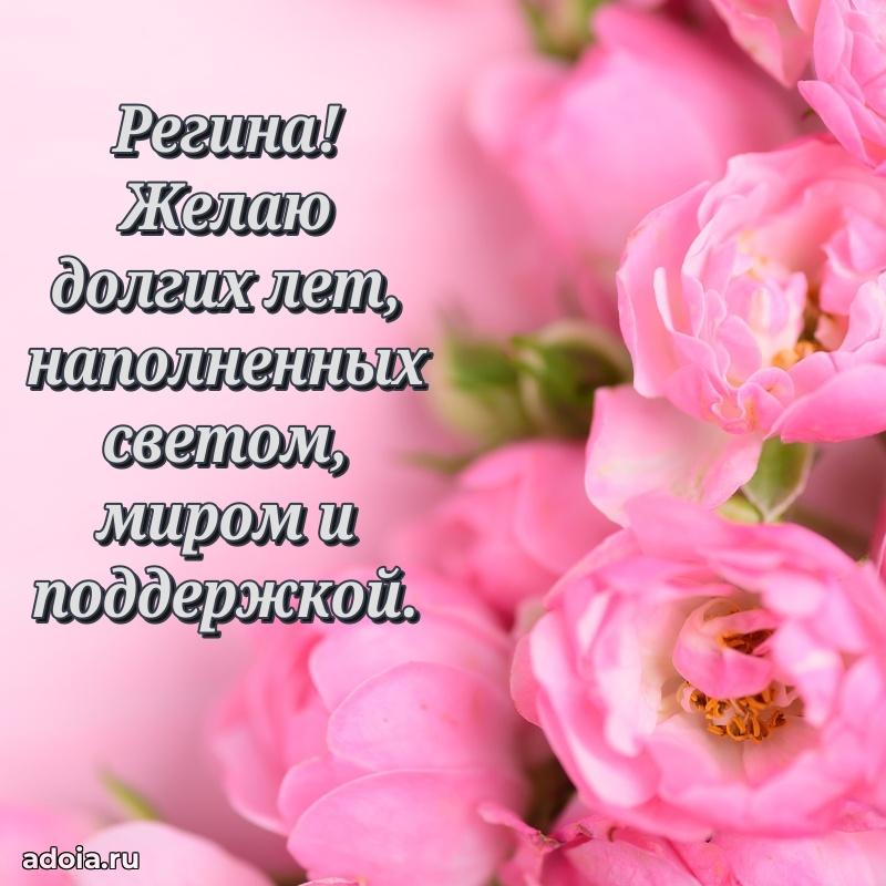 Открытка для ватсап с днем рождения Регине