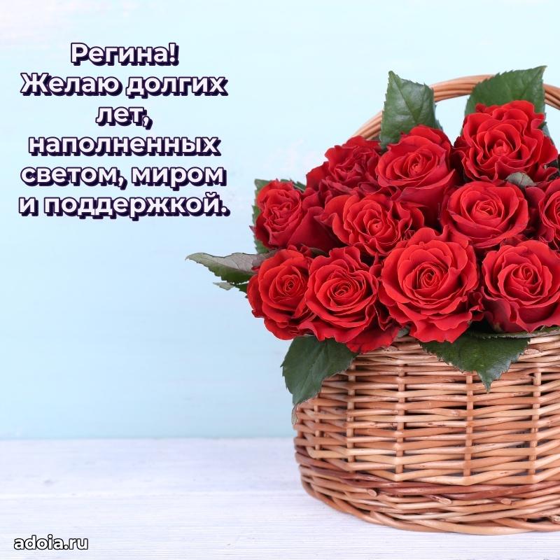 Новые открытки с днем рождения праздничные Регине