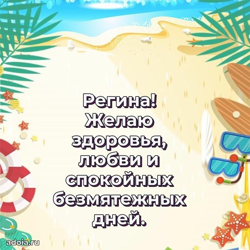 Открытка с пожеланиями Регине для ватсапа