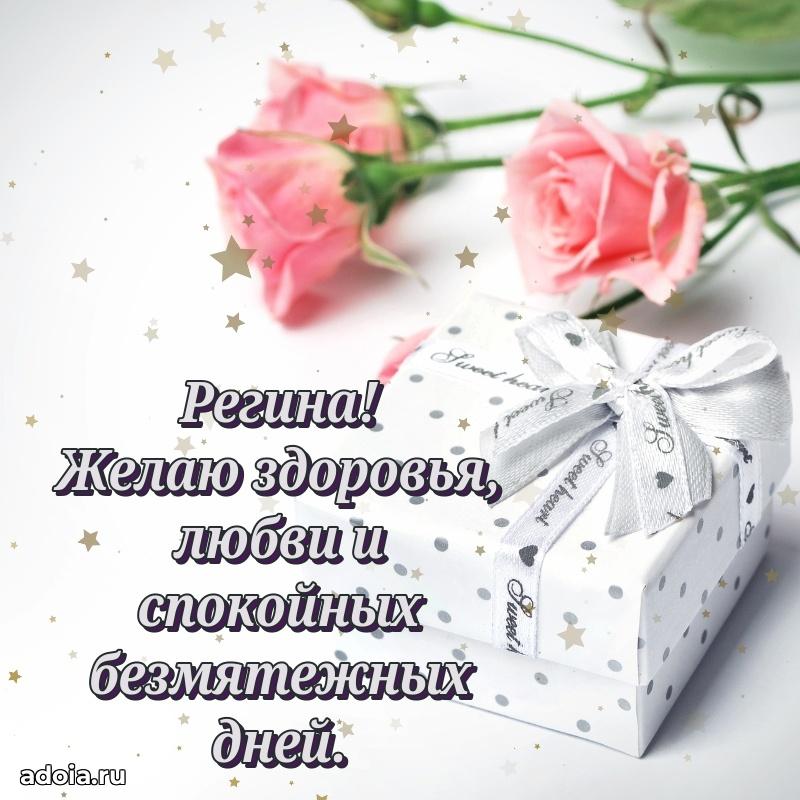 Поздравить сестру с др Регине