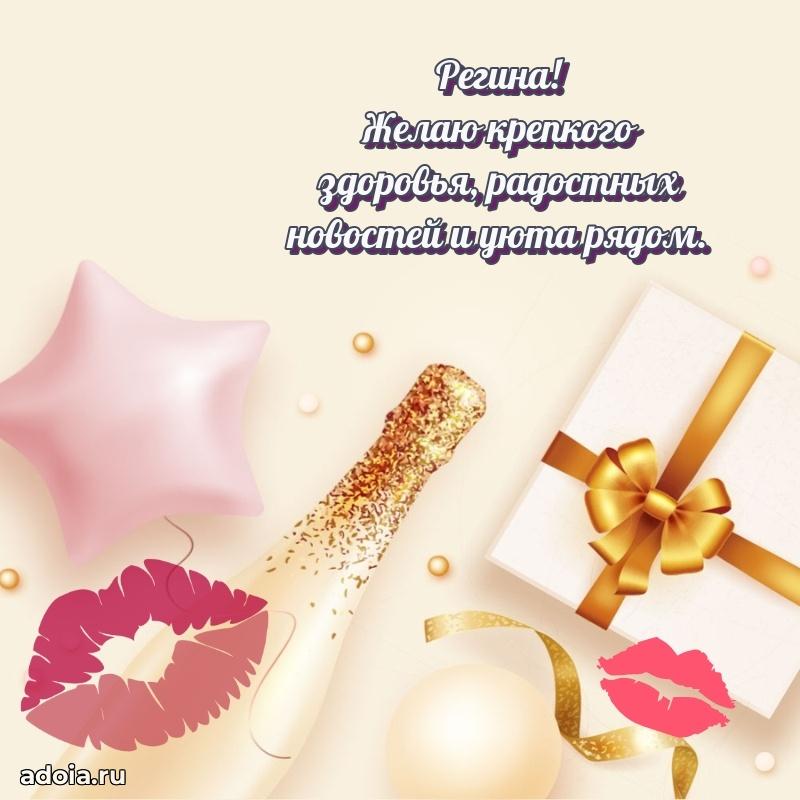 Поздравление женщине Регине