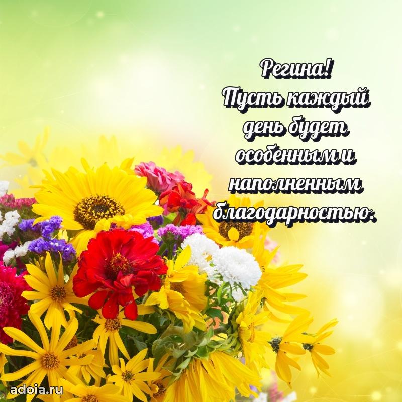 Картинка бабушке Регине