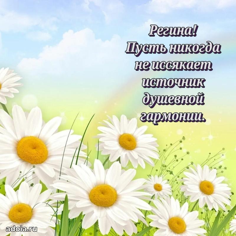 Мерцающая картинка маме Регине с днем рождения