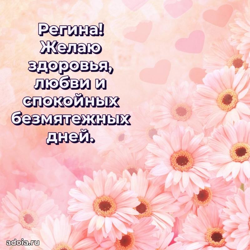 Пожелания маме Регине