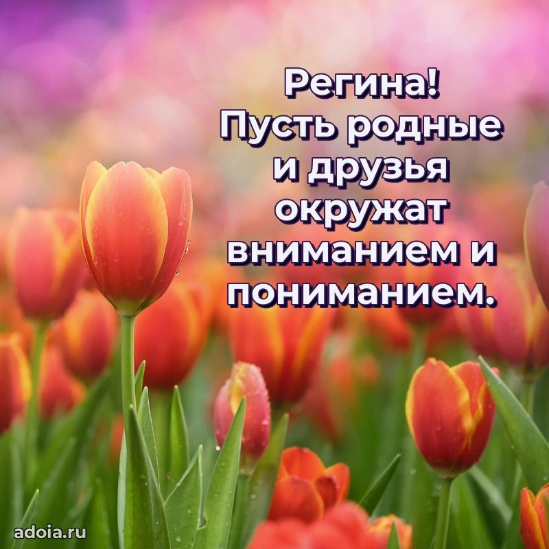 Новые открытки с днем рождения праздничные Регине