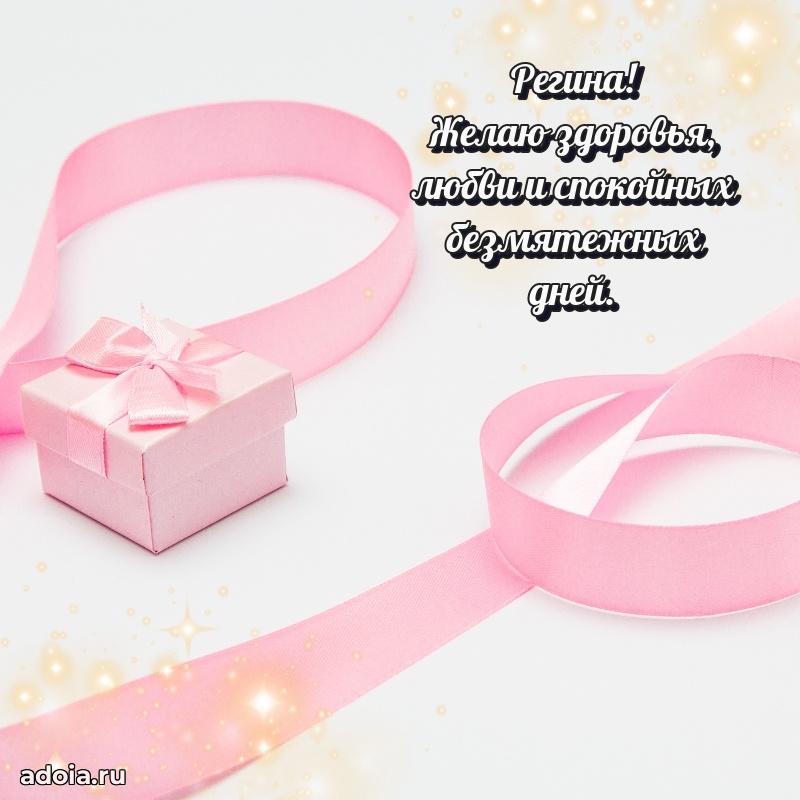 Поздравление Регине праздничные своими словами в прозе