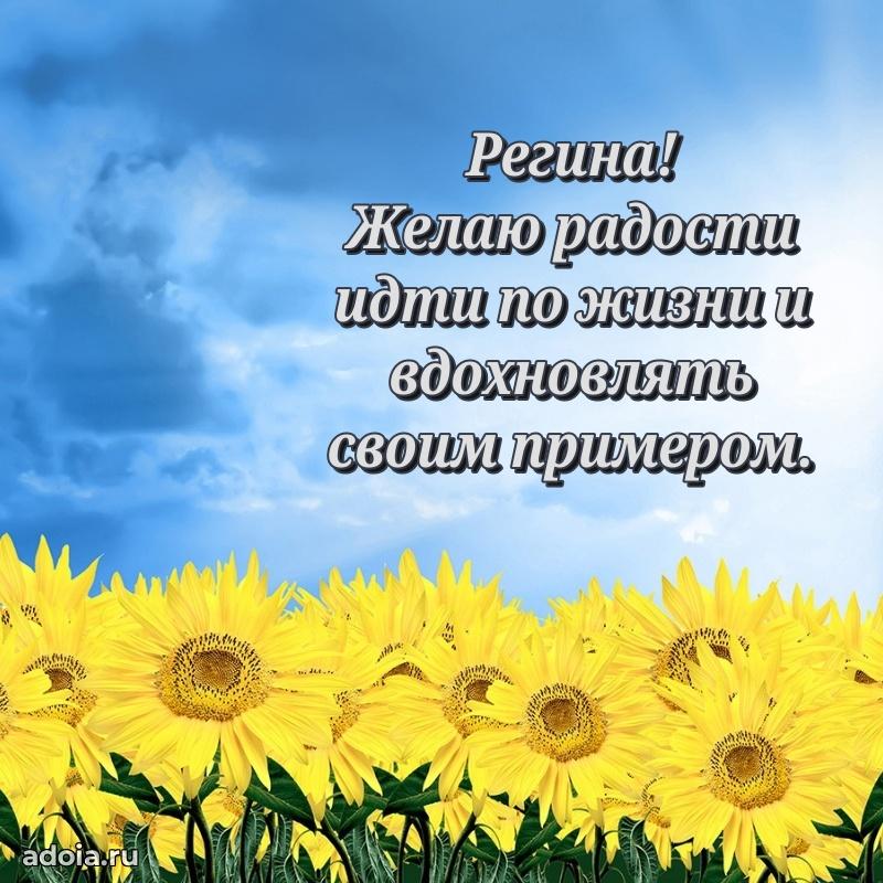 Открытка с пожеланиями Регине для ватсапа
