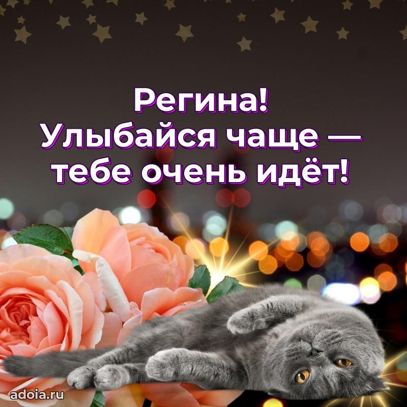 Поздравление женщине Регине