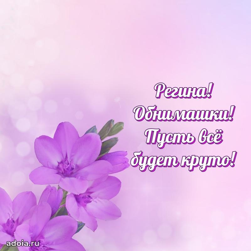 Мерцающая картинка Регине с днем рождения