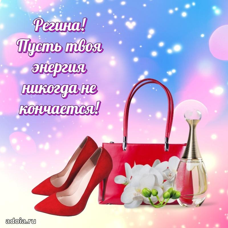 Яркая гифка Регине с днем рождения