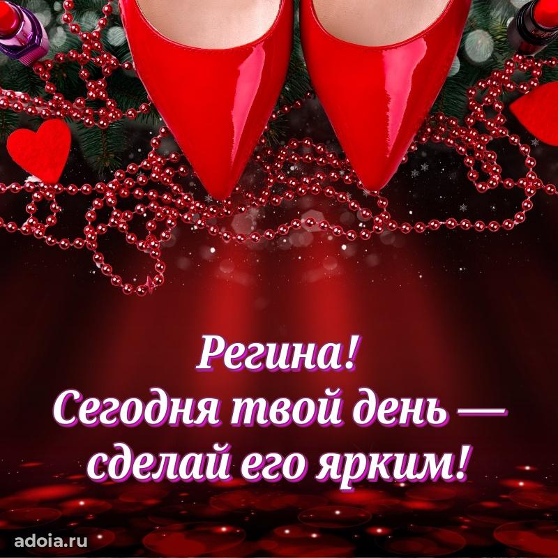 Открытка Регине праздничная
