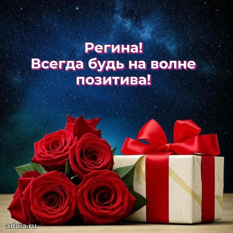 Поздравление Регине праздничные своими словами в прозе