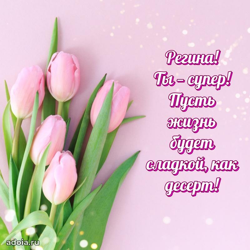 Открытка с пожеланиями Регине для ватсапа