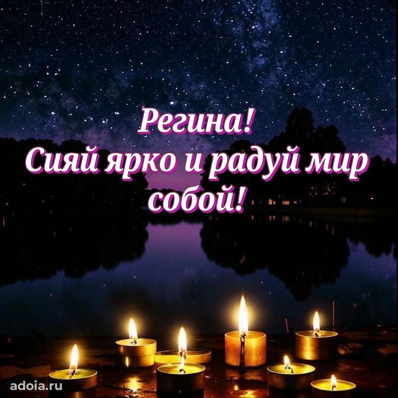 Картинка дочери Регине