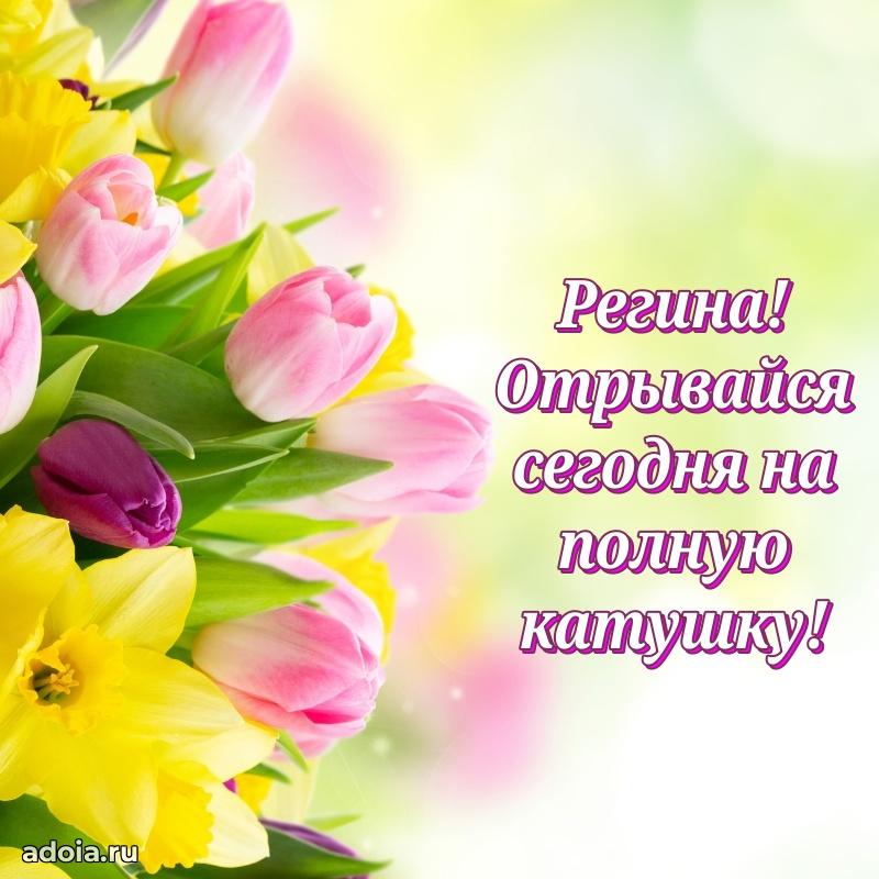 Мерцающая картинка Регине с днем рождения