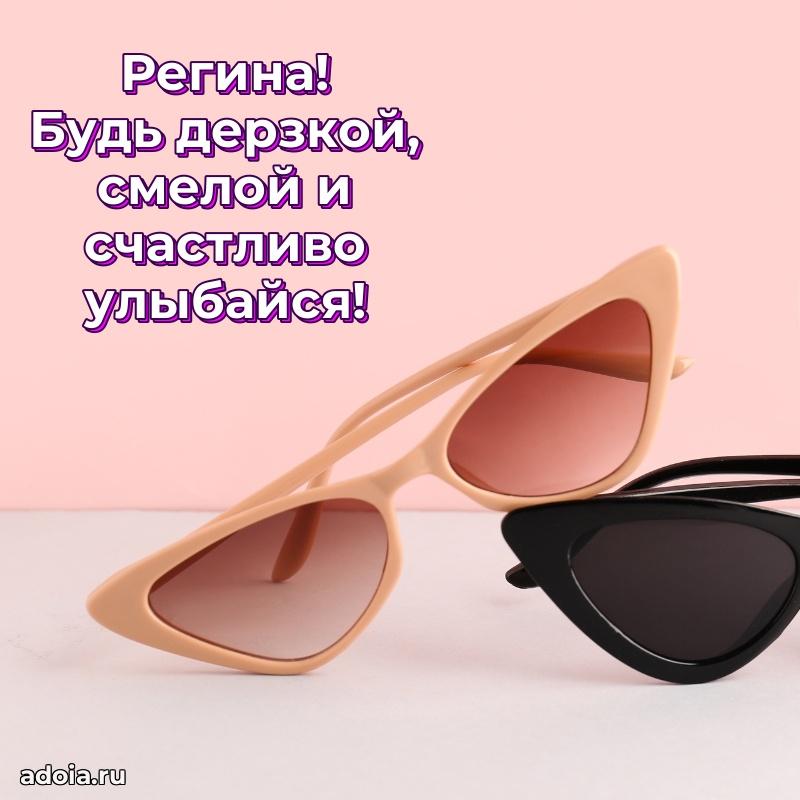 Яркая гифка Регине с днем рождения