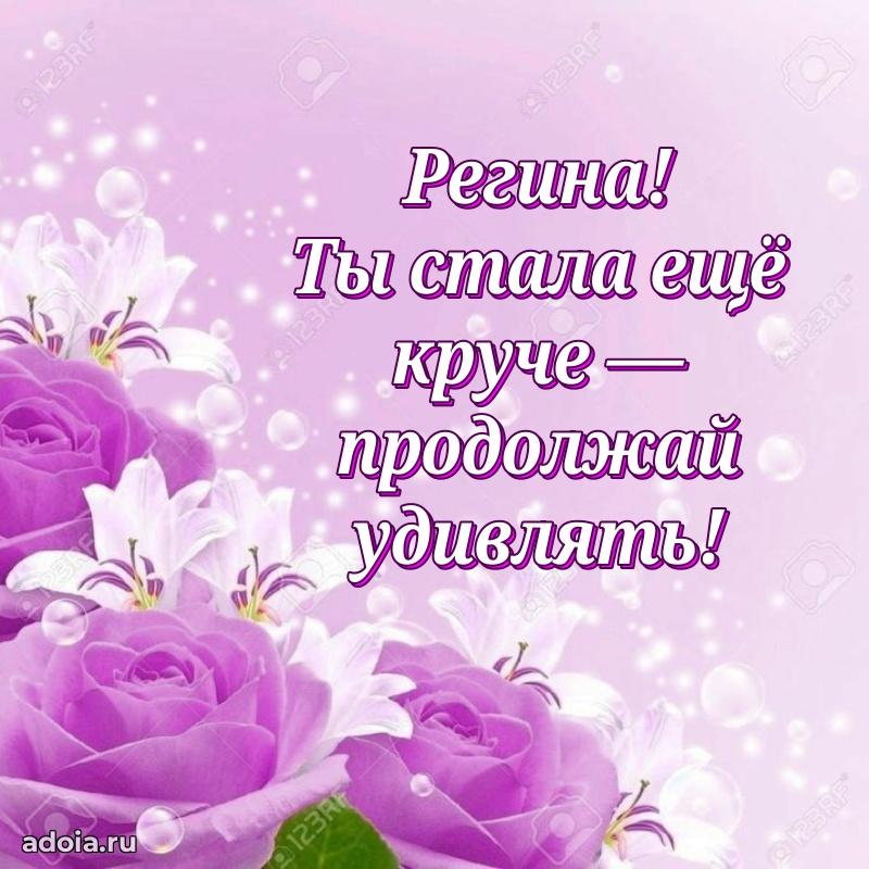 Смешная открытка для ватсап с днем рождения Регине