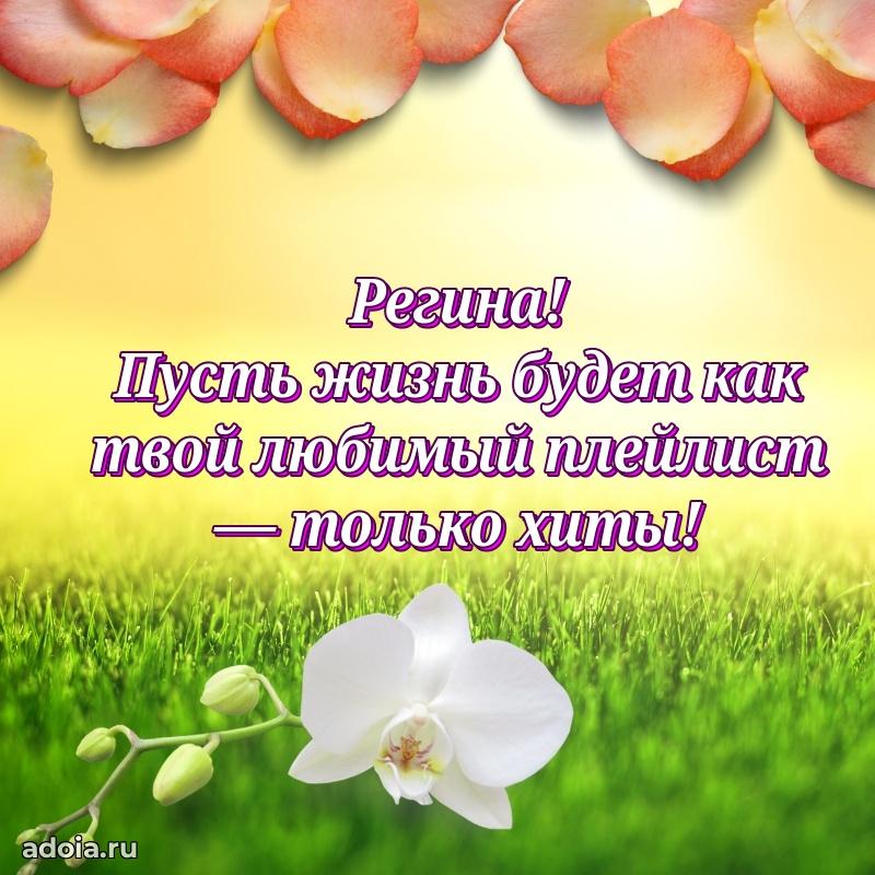 Новые открытки с днем рождения праздничные Регине
