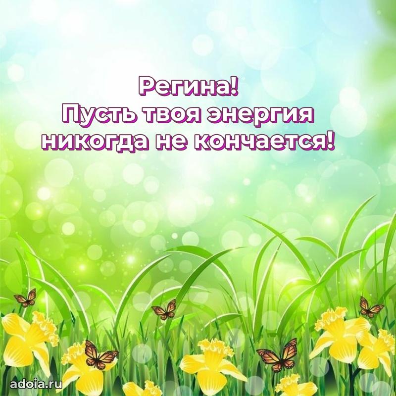 Открытка Регине праздничная