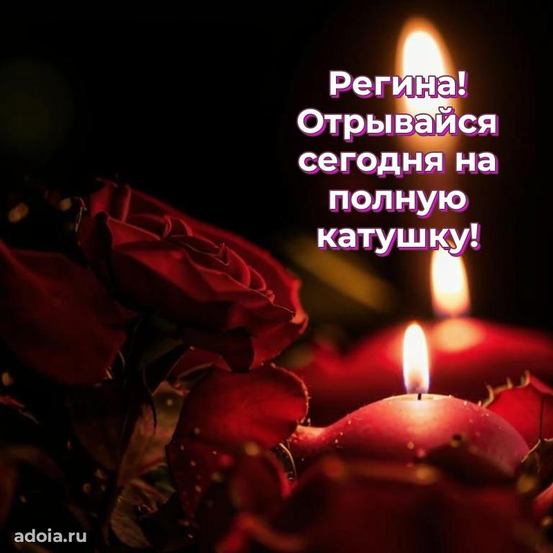 Поздравление Регине праздничные своими словами в прозе