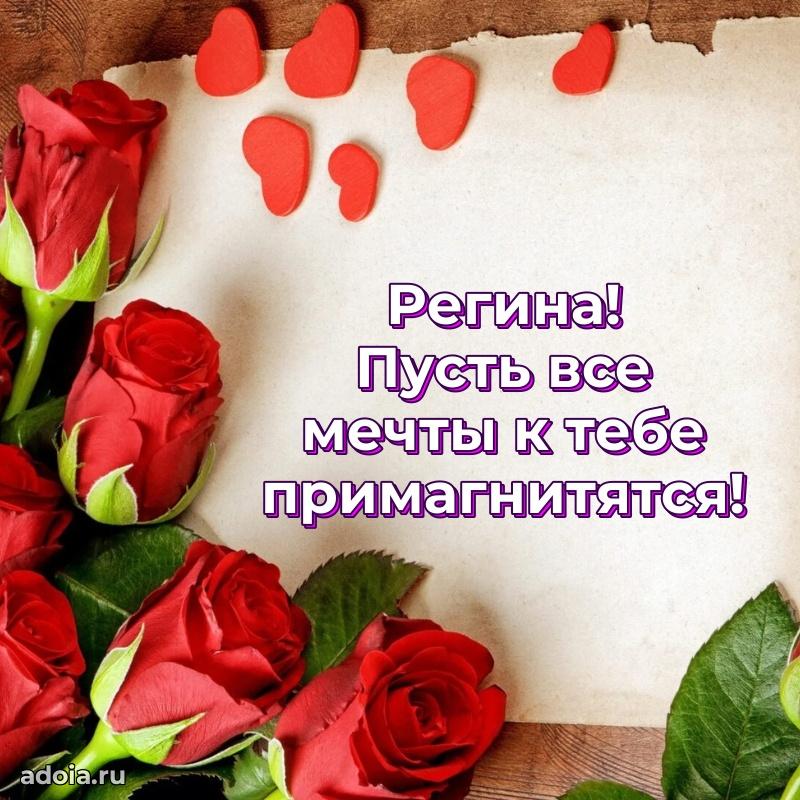 Поздравить подругу с др Регине