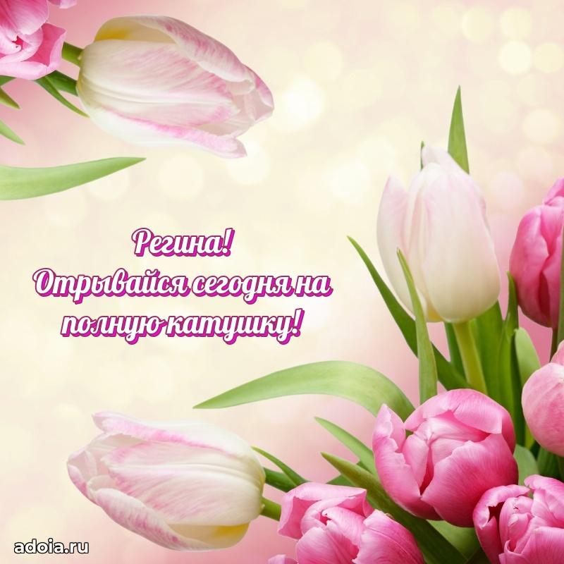 Поздравление женщине Регине