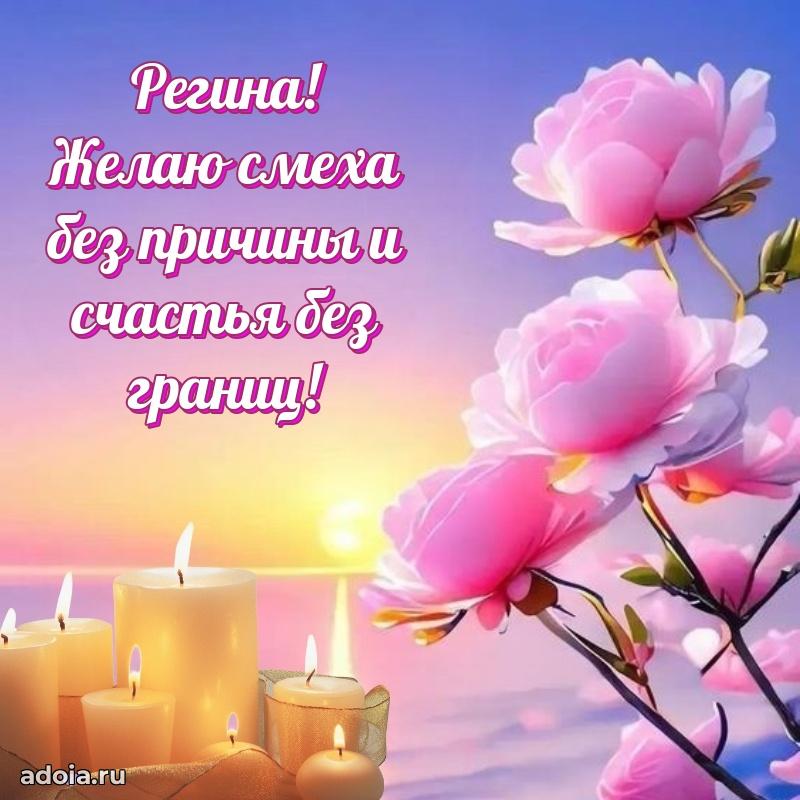 Картинка дочери Регине