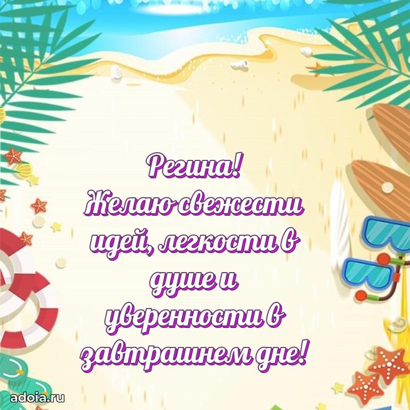 Мерцающая картинка Регине с днем рождения