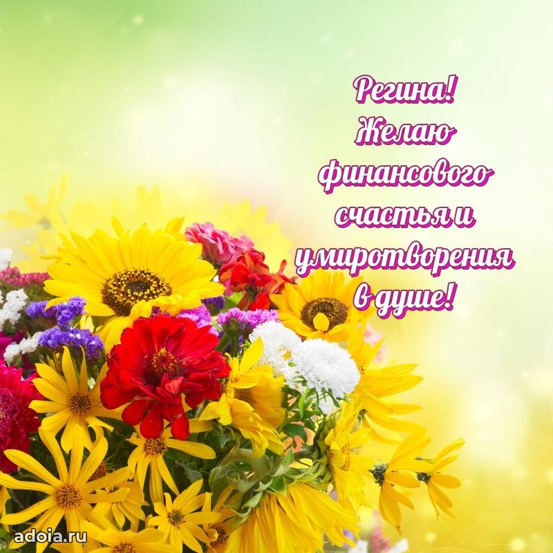 Яркая гифка Регине с днем рождения