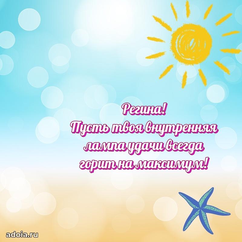 Смешная открытка для ватсап с днем рождения Регине