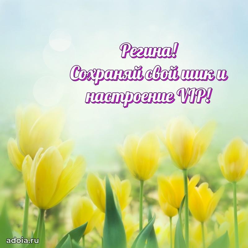 Пожелания маме Регине