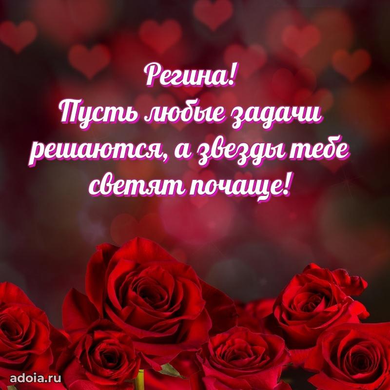 Открытка Регине праздничная