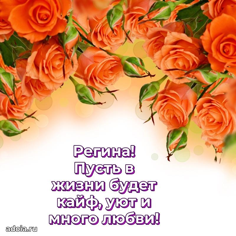 Поздравление женщине Регине