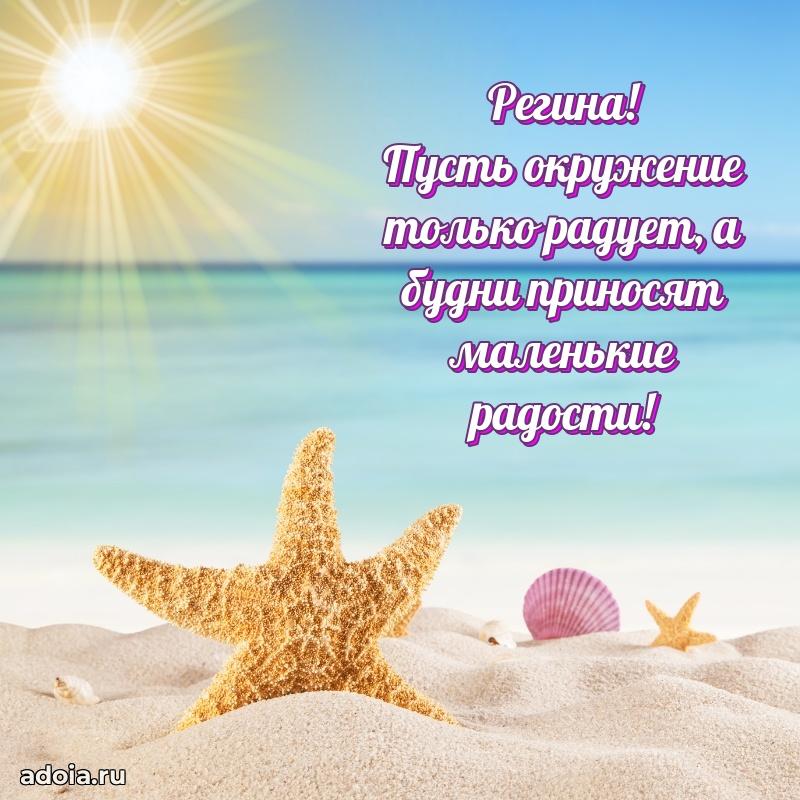 Яркая гифка Регине с днем рождения