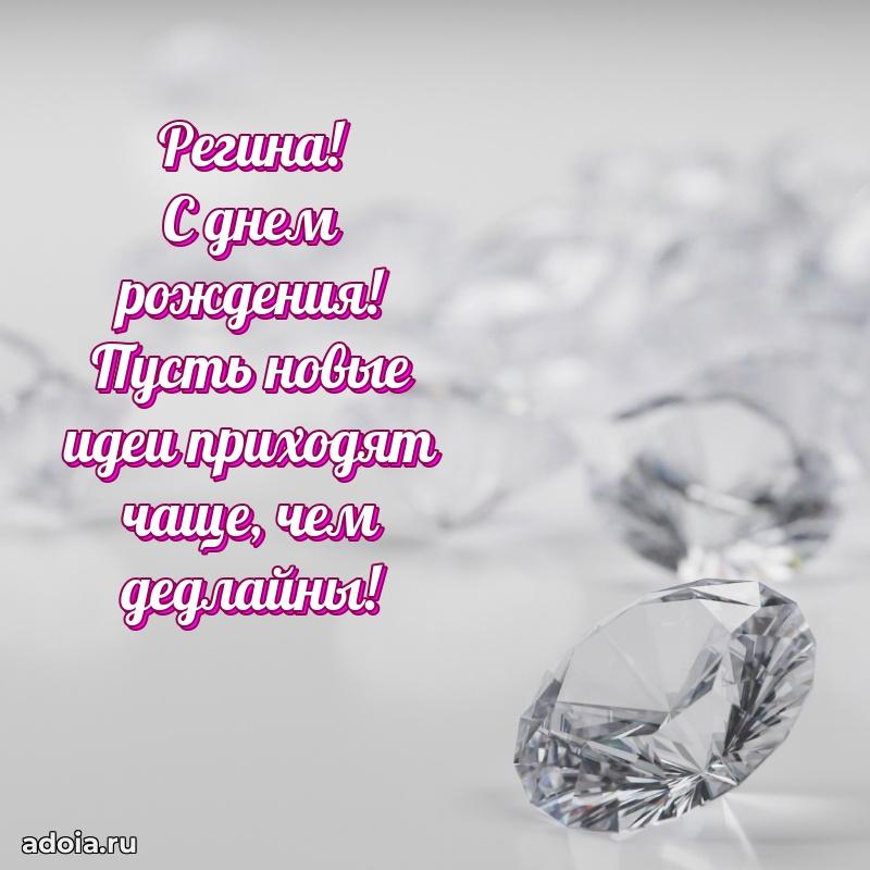 Пожелания маме Регине