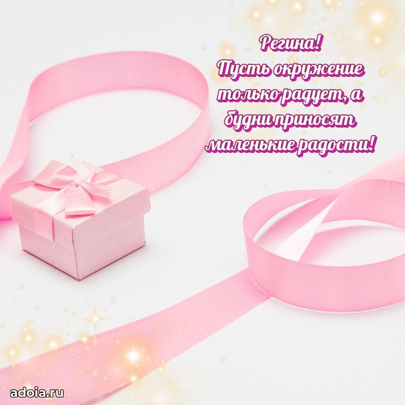 Новые открытки с днем рождения праздничные Регине
