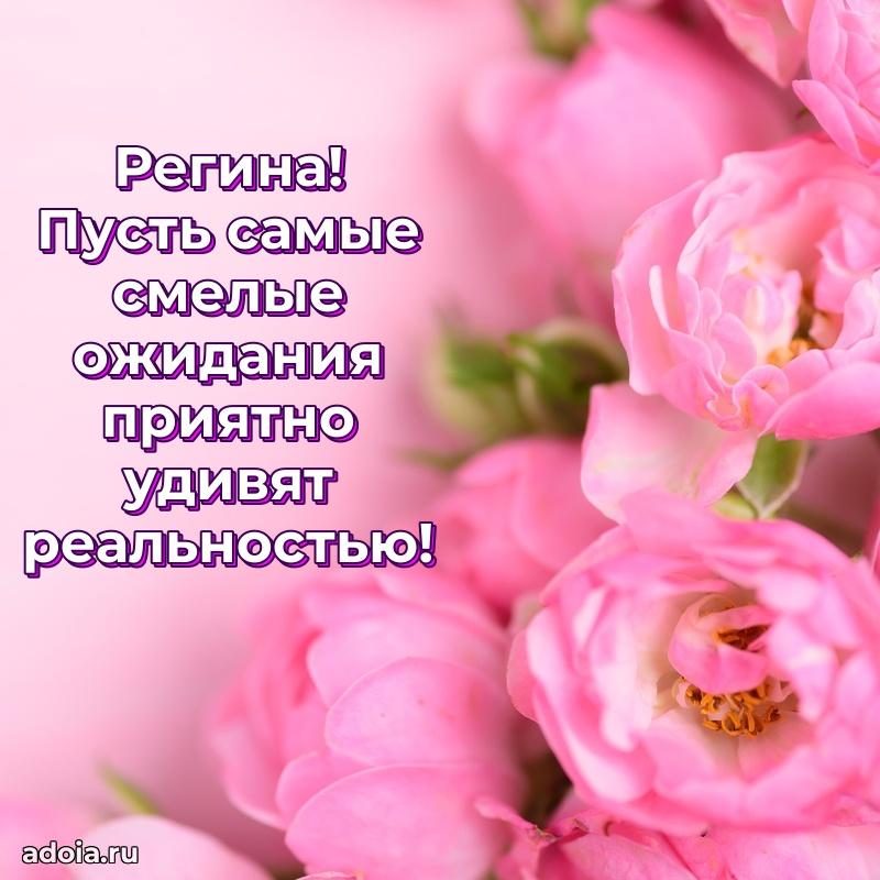 Открытка Регине праздничная