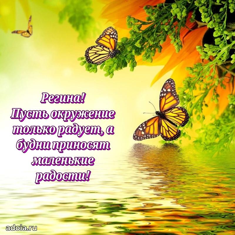 Открытка с пожеланиями Регине для ватсапа