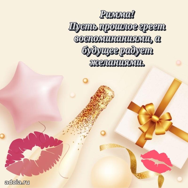 Поздравить сестру с др Римме