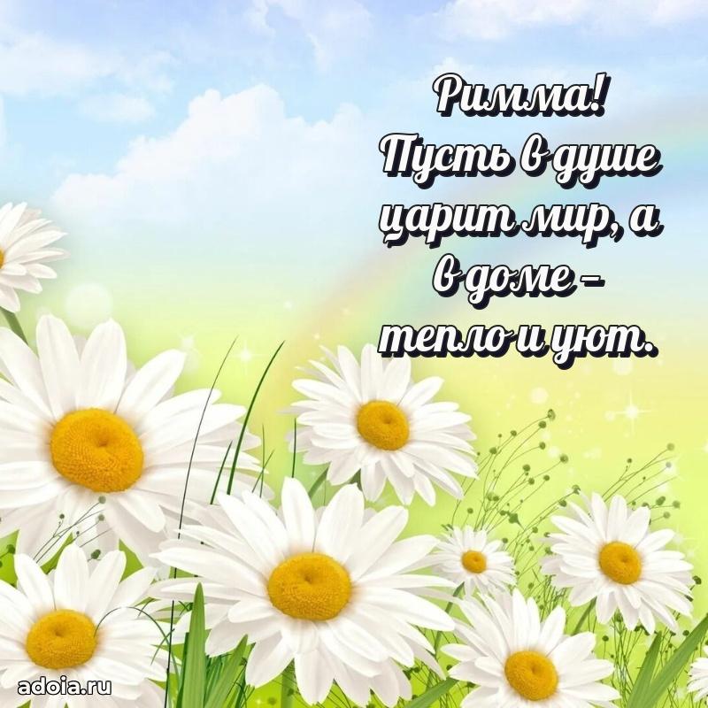 Поздравление женщине Римме