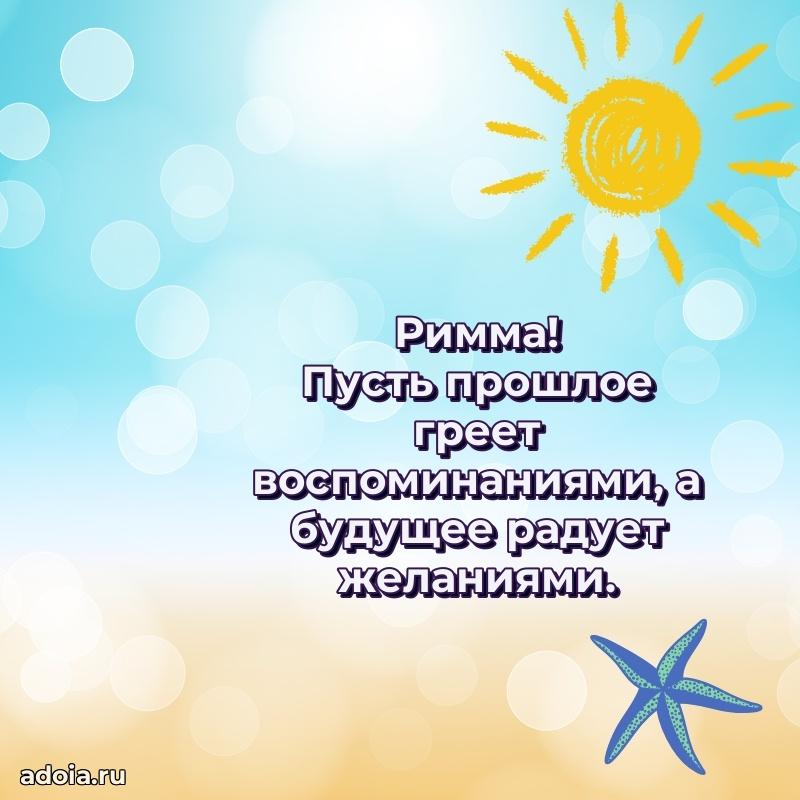 Картинка бабушке Римме