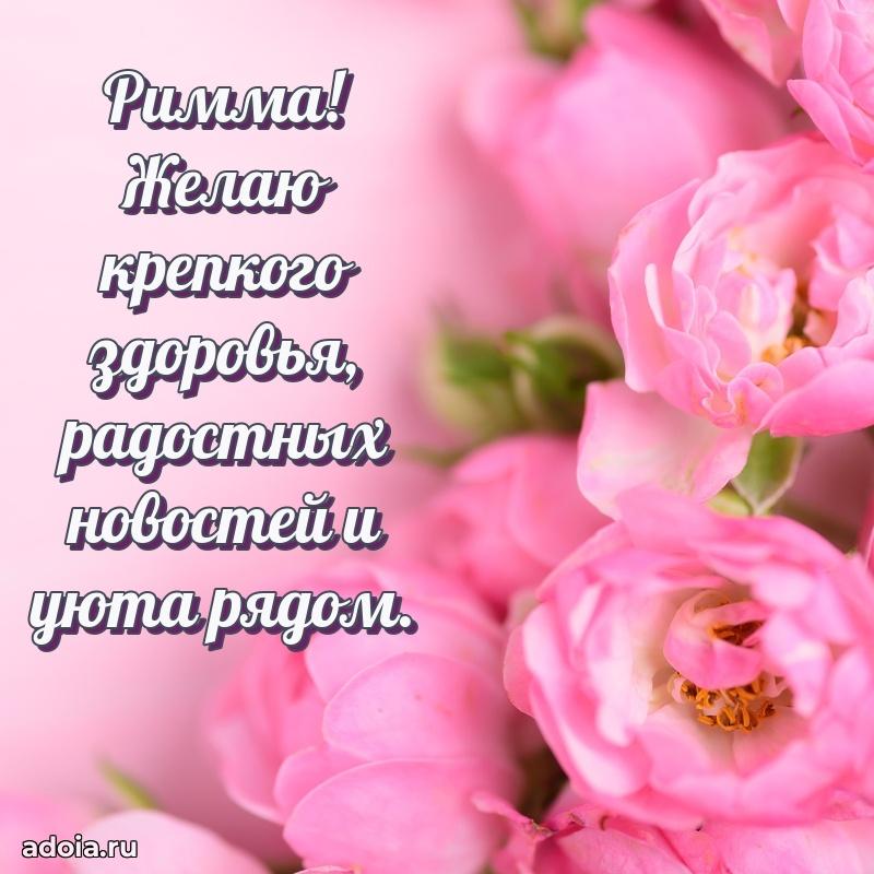 Мерцающая картинка маме Римме с днем рождения