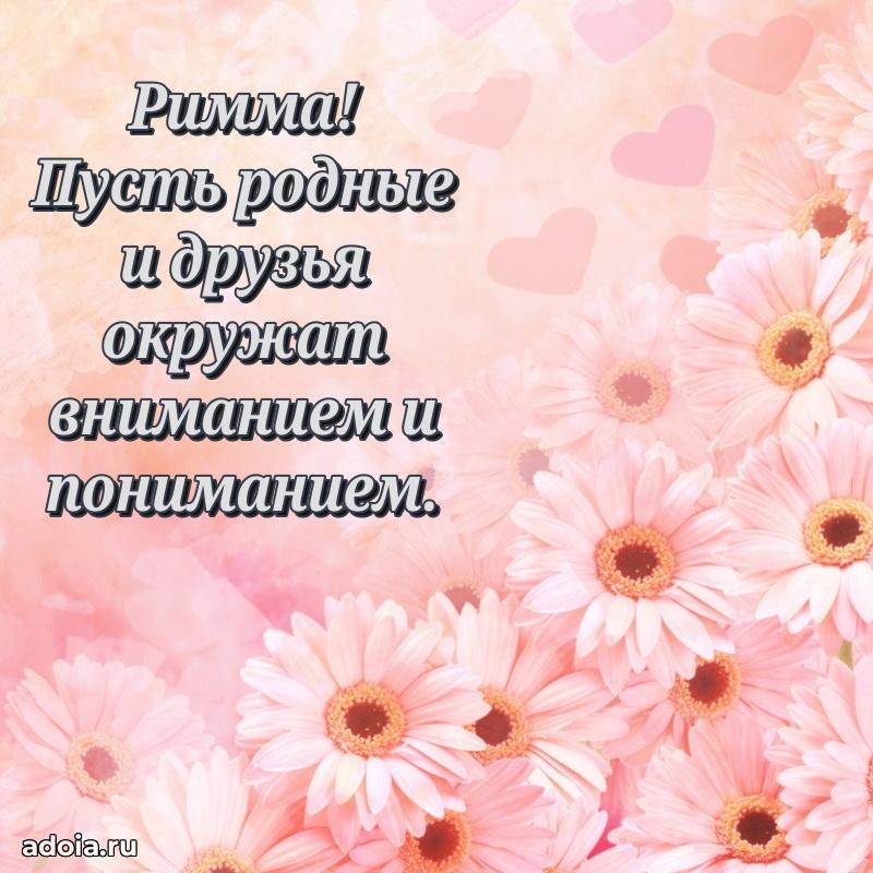 Яркая гифка Римме с днем рождения