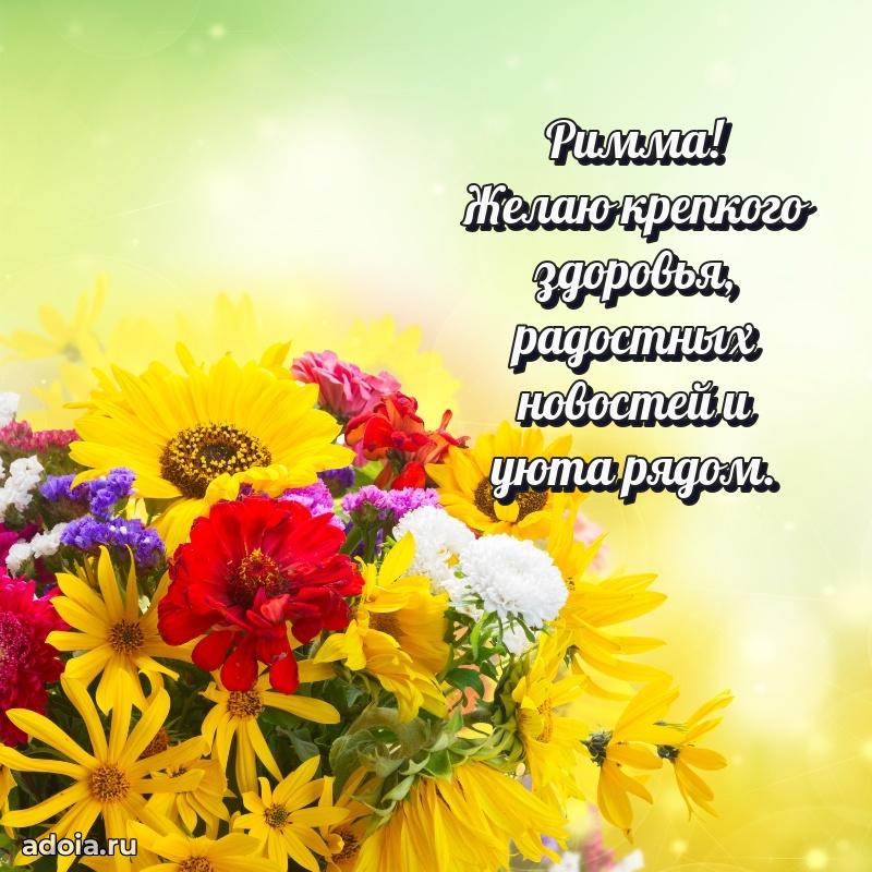 Открытка для ватсап с днем рождения Римме