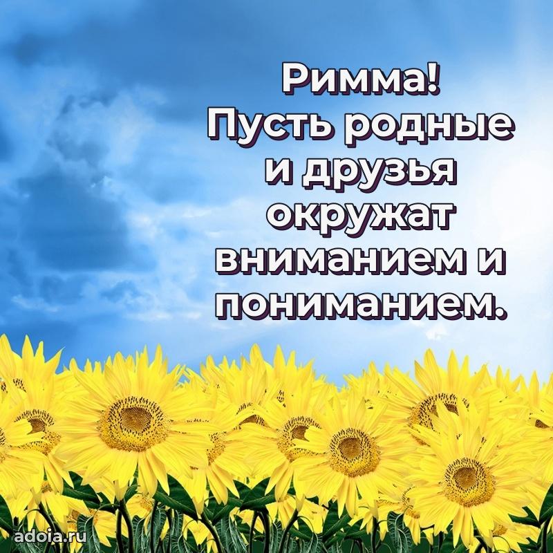 Открытка Римме праздничная