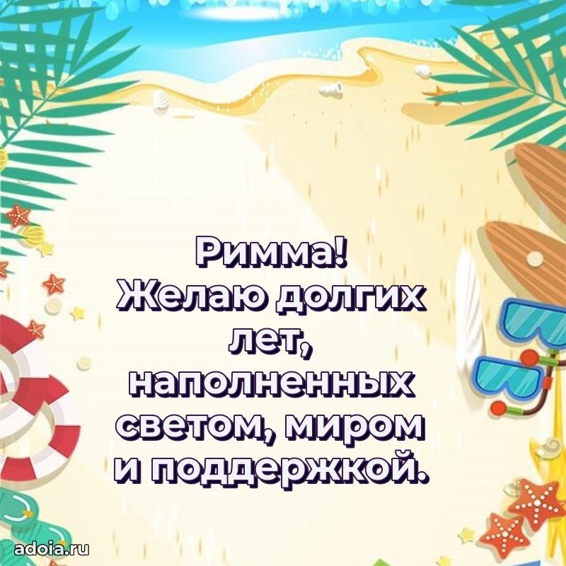 Поздравление Римме праздничные своими словами в прозе