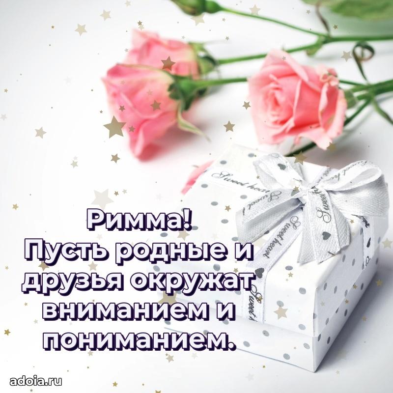 Открытка с пожеланиями Римме для ватсапа
