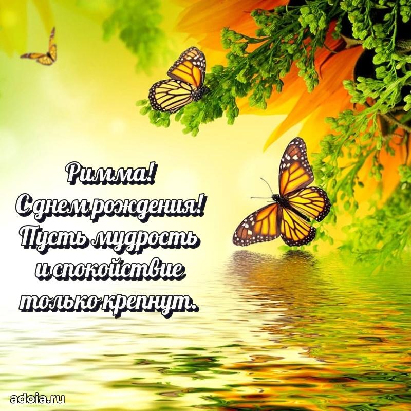 Поздравление женщине Римме