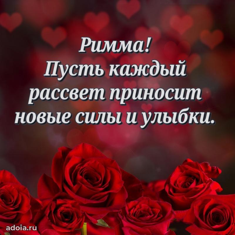 Мерцающая картинка маме Римме с днем рождения